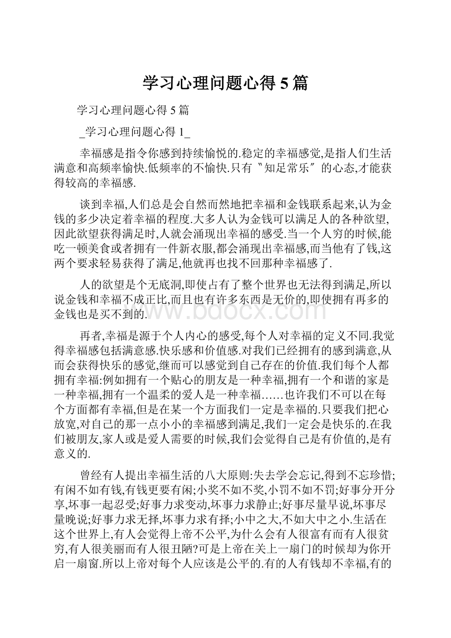 学习心理问题心得5篇.docx