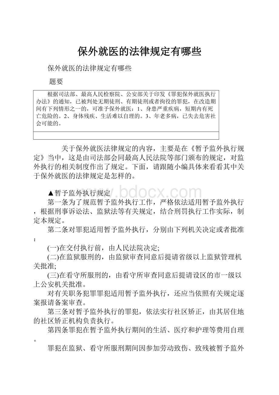 保外就医的法律规定有哪些.docx_第1页