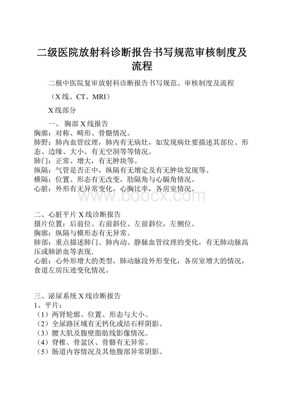 二级医院放射科诊断报告书写规范审核制度及流程.docx_第1页