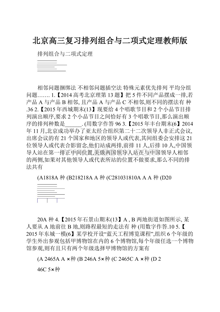 北京高三复习排列组合与二项式定理教师版.docx