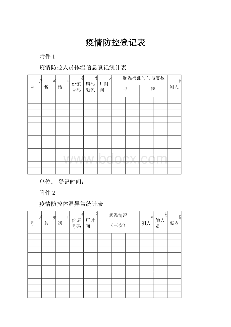 疫情防控登记表.docx