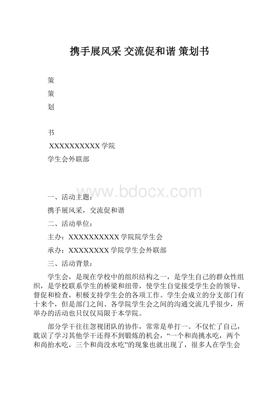 携手展风采 交流促和谐 策划书.docx