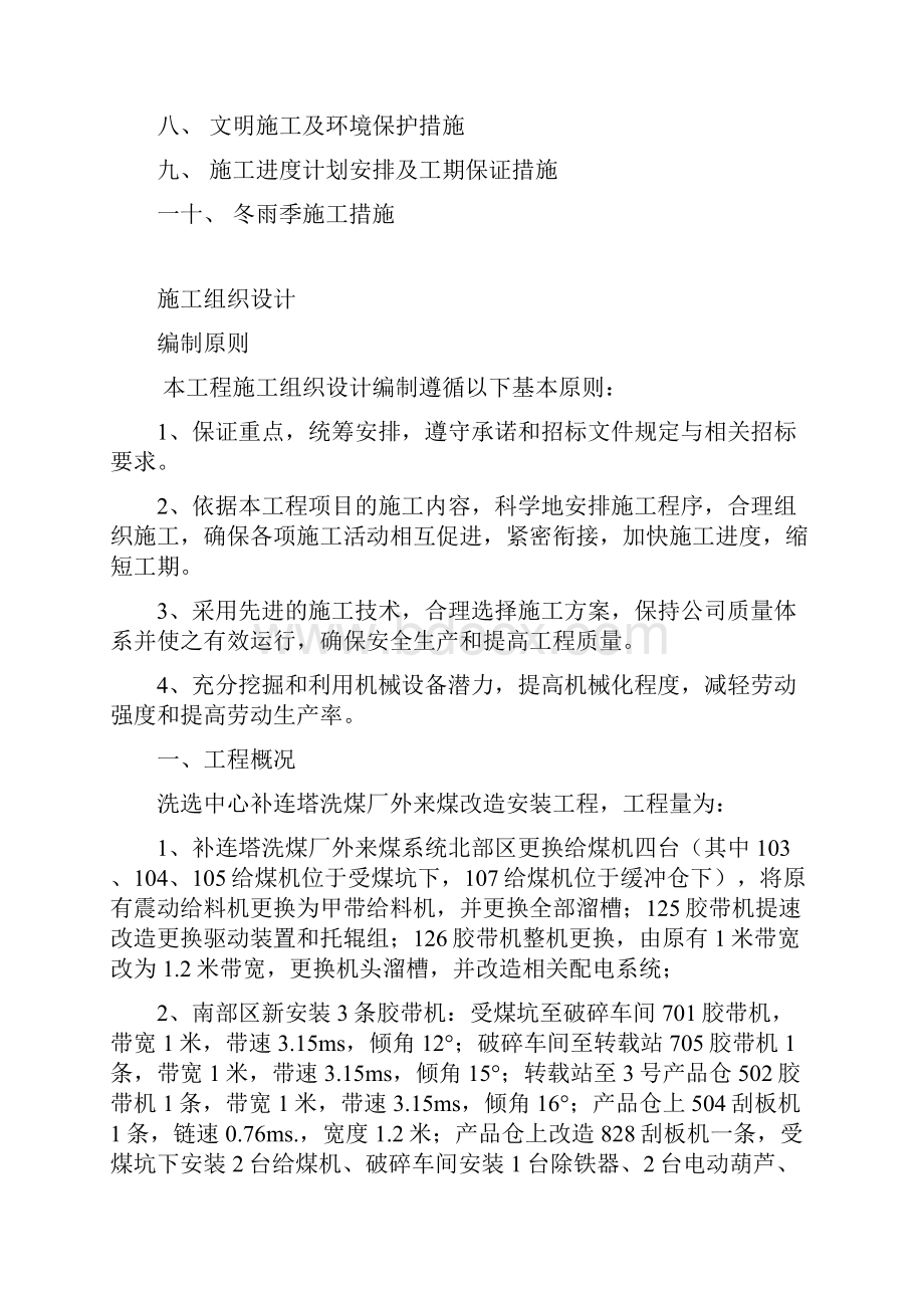 精品文档洗选中心补连塔洗煤厂外来煤改造安装工程施工组织设计及技术安全措施.docx_第2页