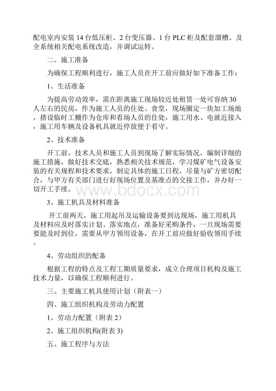 精品文档洗选中心补连塔洗煤厂外来煤改造安装工程施工组织设计及技术安全措施.docx_第3页