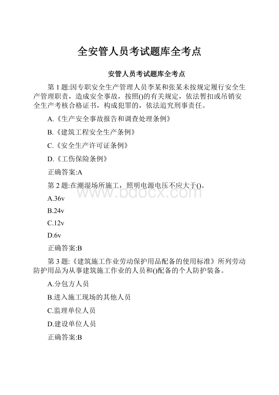 全安管人员考试题库全考点.docx