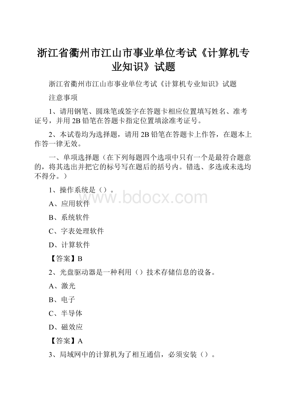 浙江省衢州市江山市事业单位考试《计算机专业知识》试题.docx