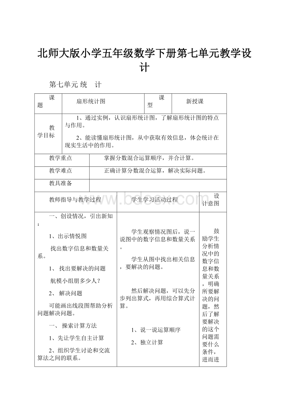 北师大版小学五年级数学下册第七单元教学设计.docx