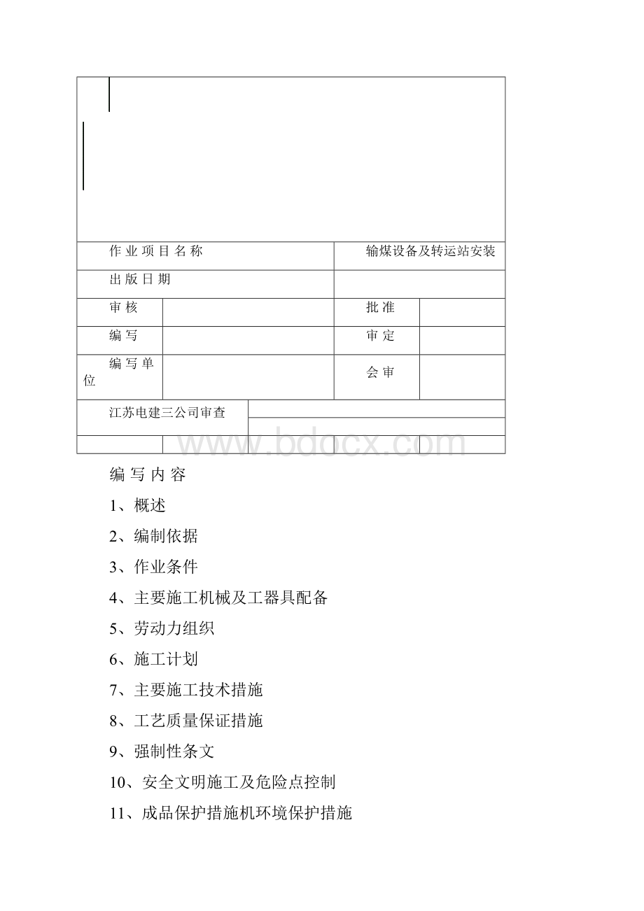 BOP14001 输煤设备及转运站安装.docx_第2页