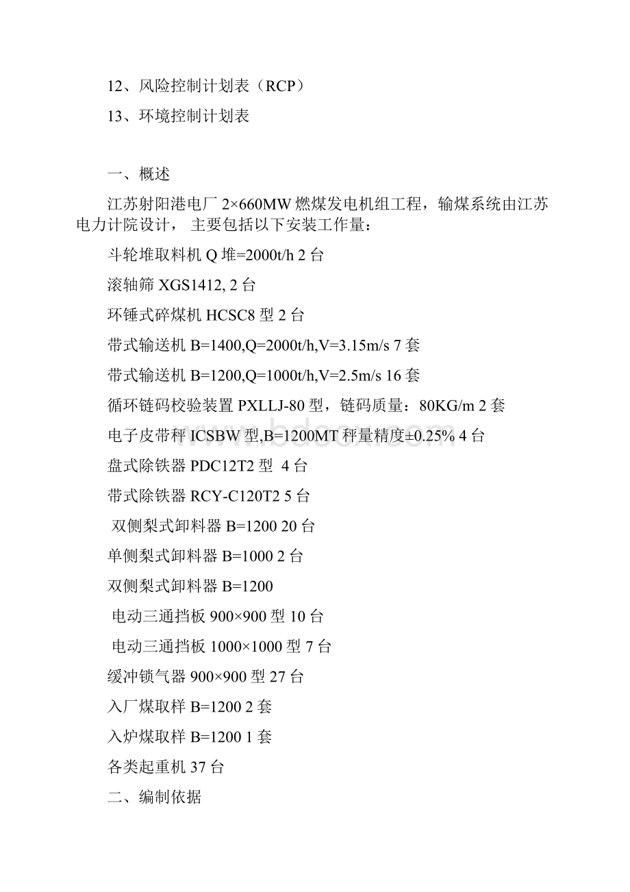 BOP14001 输煤设备及转运站安装.docx_第3页