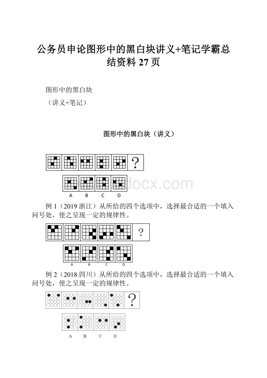 公务员申论图形中的黑白块讲义+笔记学霸总结资料27页.docx