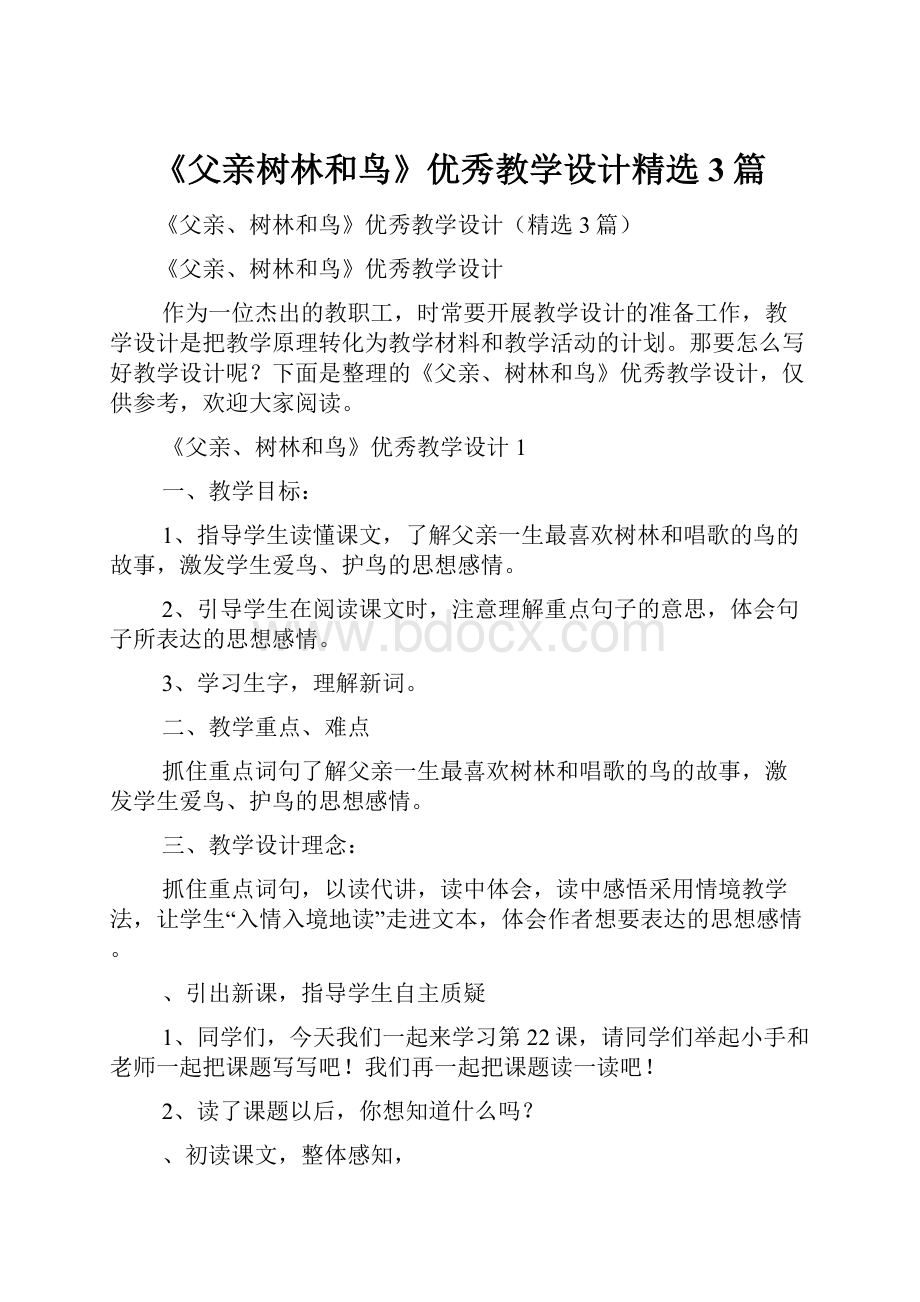 《父亲树林和鸟》优秀教学设计精选3篇.docx_第1页