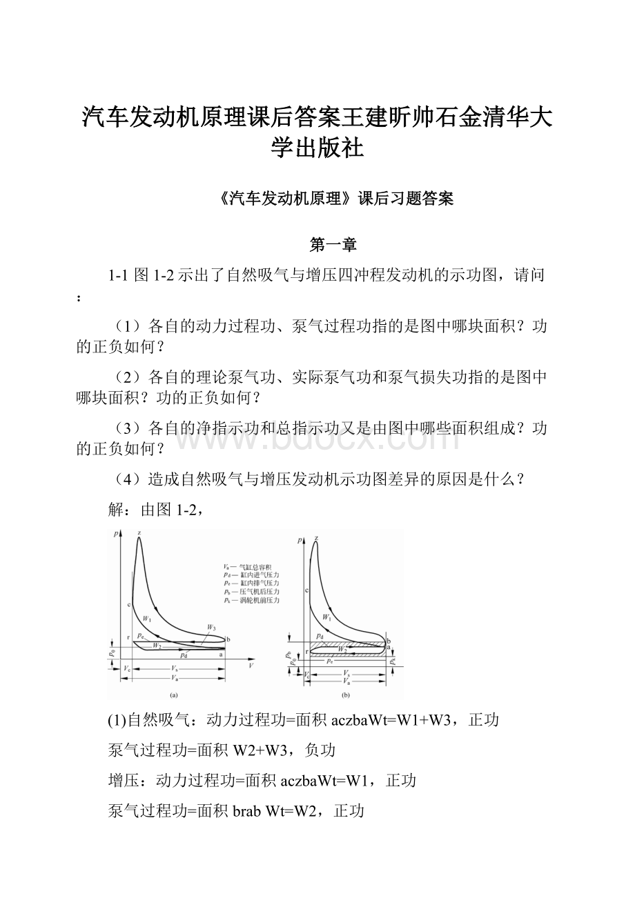 汽车发动机原理课后答案王建昕帅石金清华大学出版社.docx_第1页