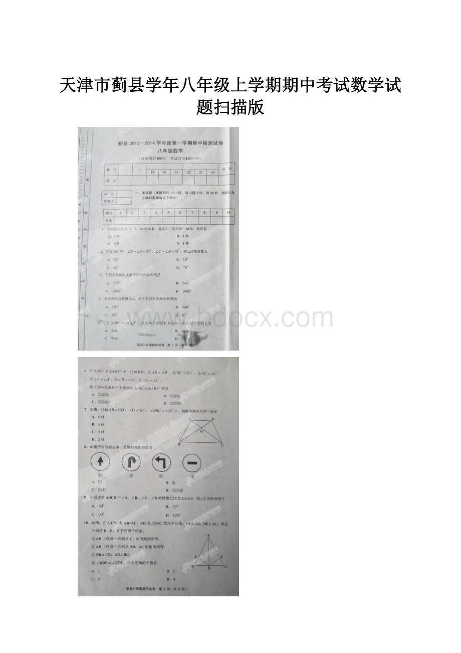 天津市蓟县学年八年级上学期期中考试数学试题扫描版.docx