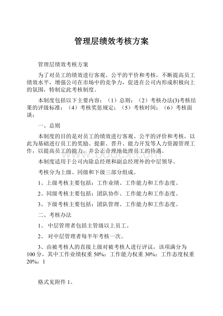 管理层绩效考核方案.docx