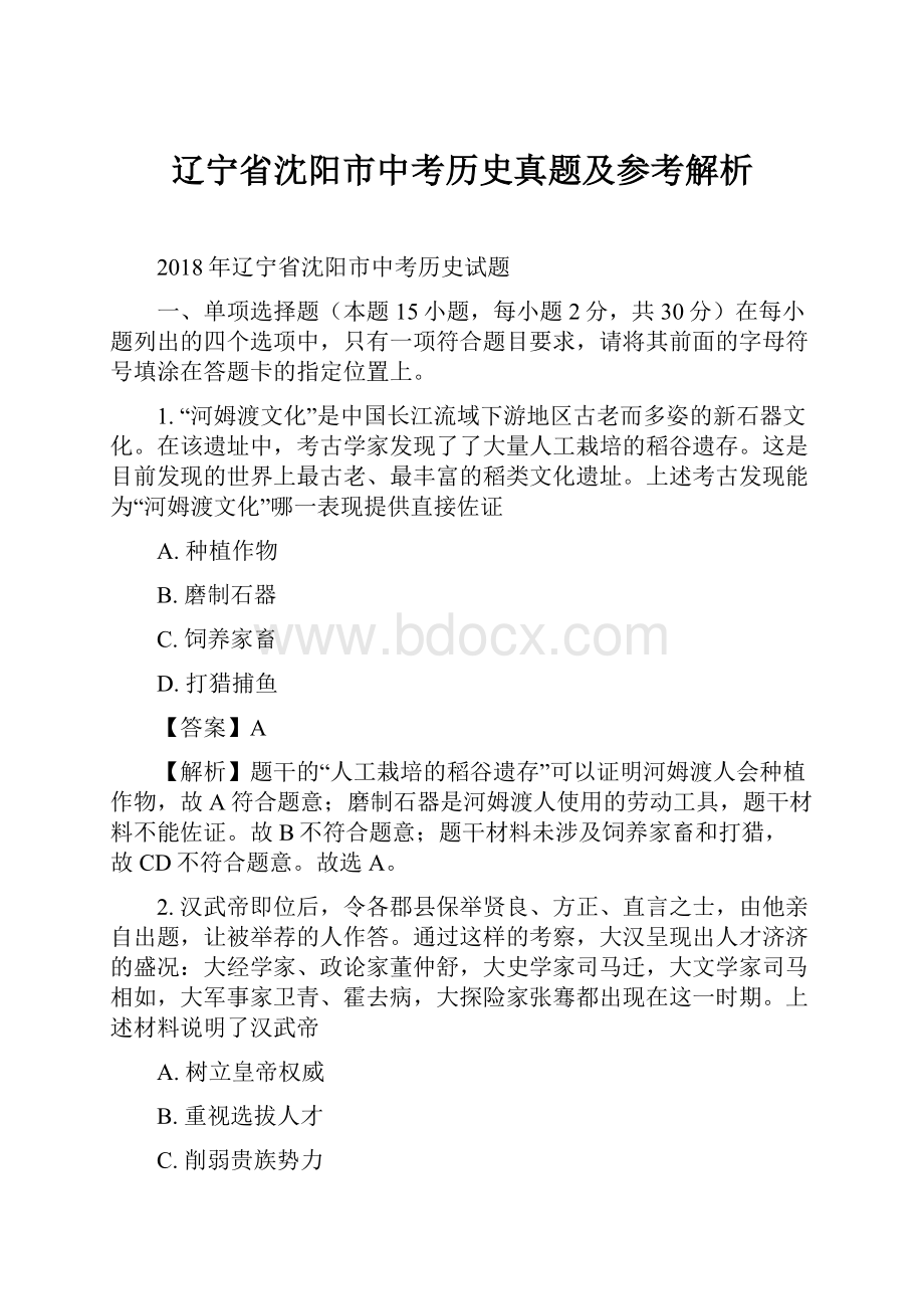 辽宁省沈阳市中考历史真题及参考解析.docx