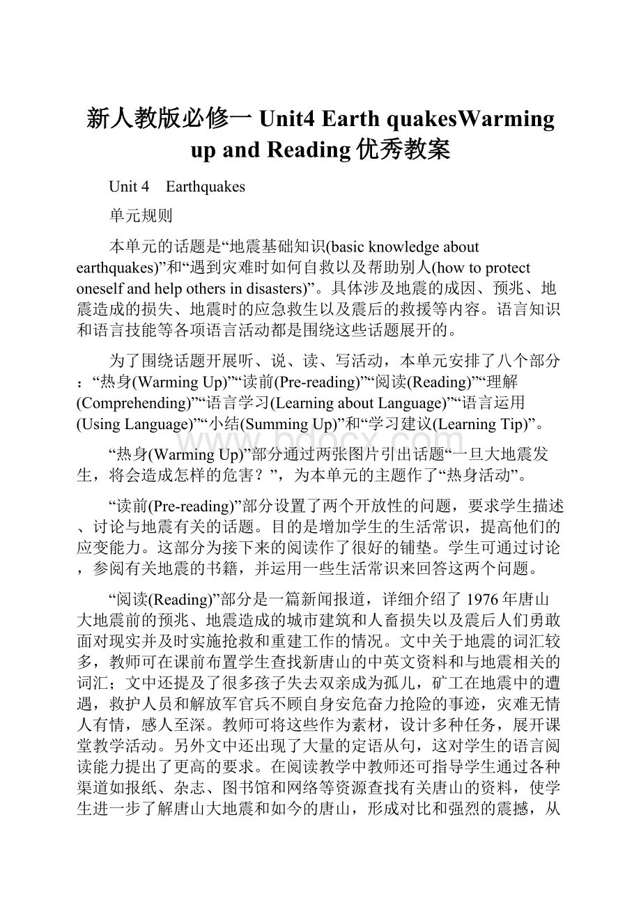 新人教版必修一Unit4 Earth quakesWarming up and Reading优秀教案.docx