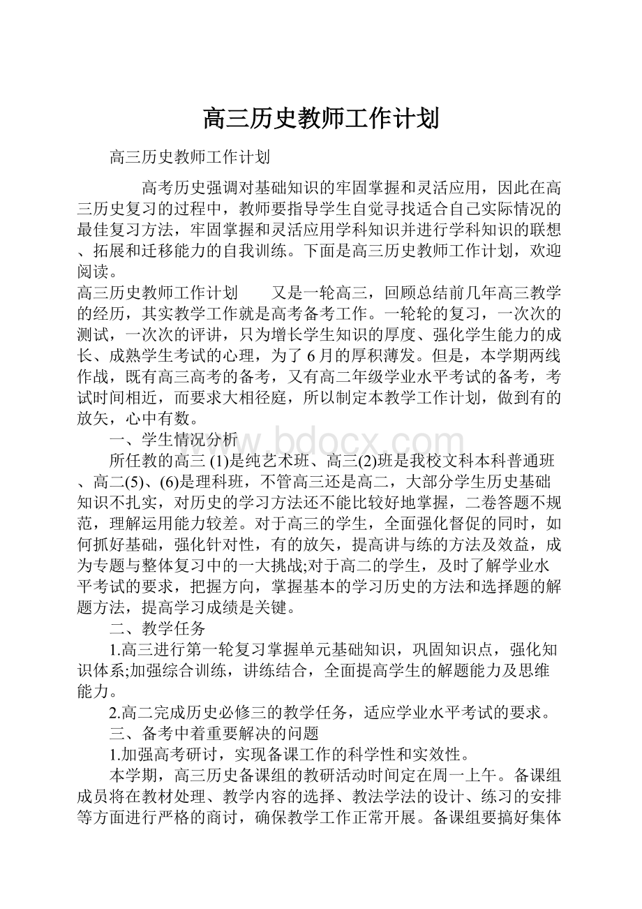 高三历史教师工作计划.docx