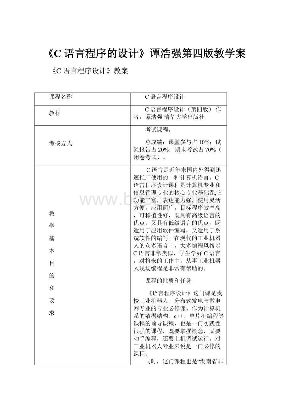 《C语言程序的设计》谭浩强第四版教学案.docx