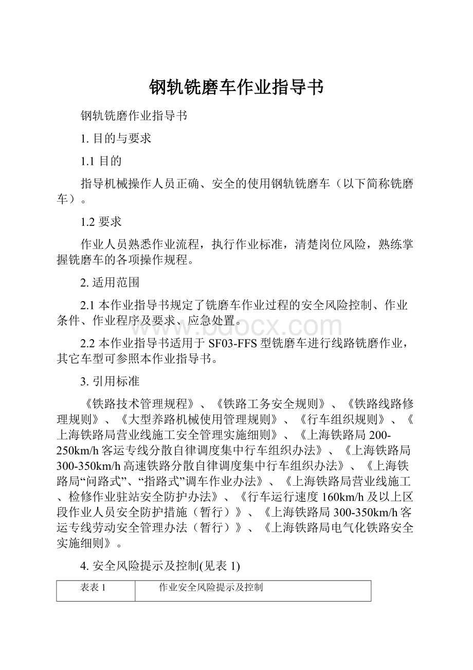 钢轨铣磨车作业指导书.docx