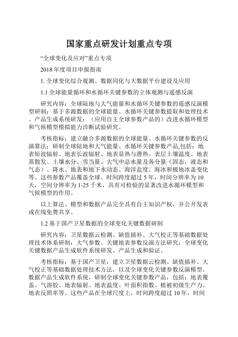 国家重点研发计划重点专项.docx