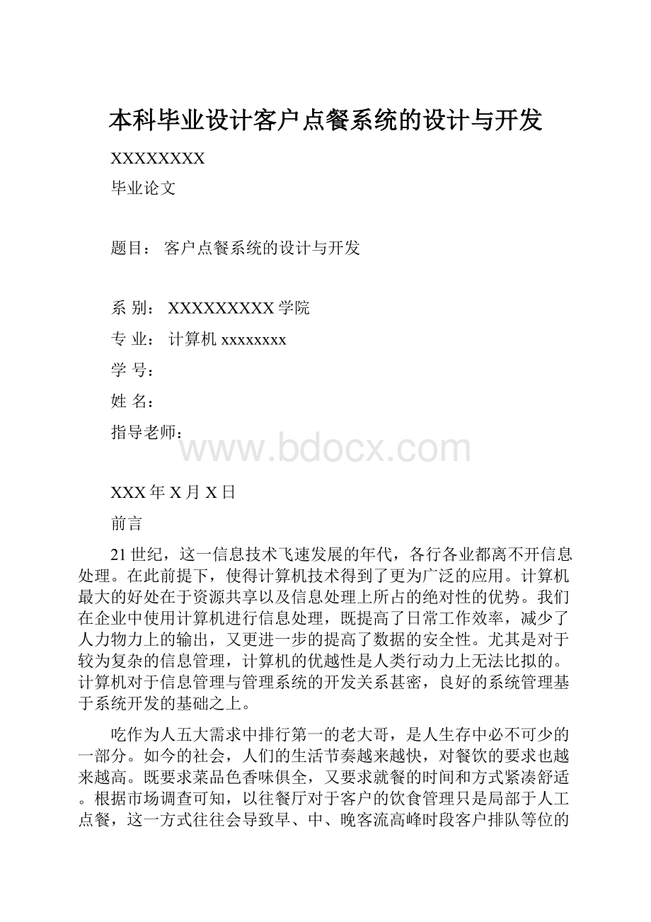 本科毕业设计客户点餐系统的设计与开发.docx