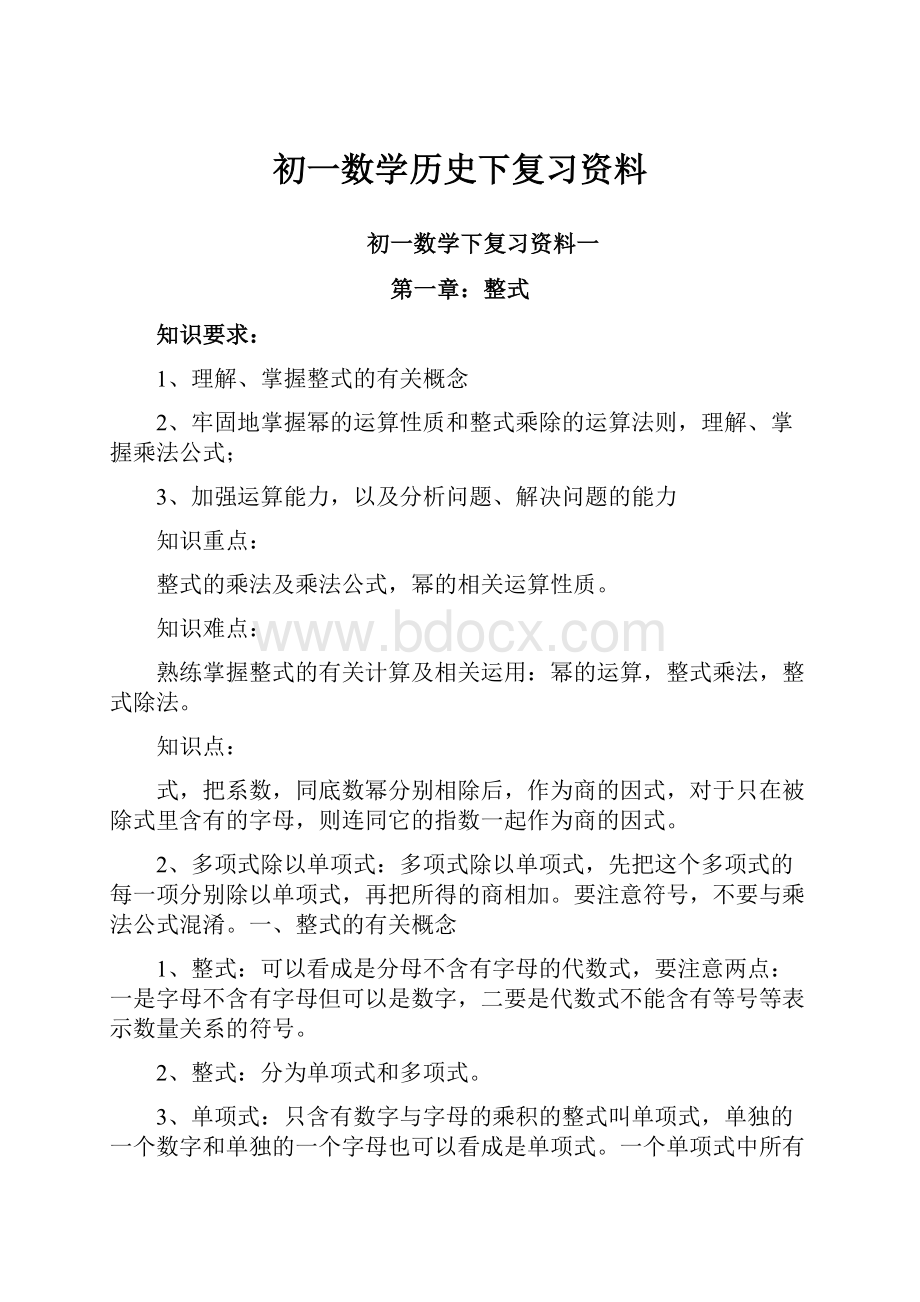 初一数学历史下复习资料.docx