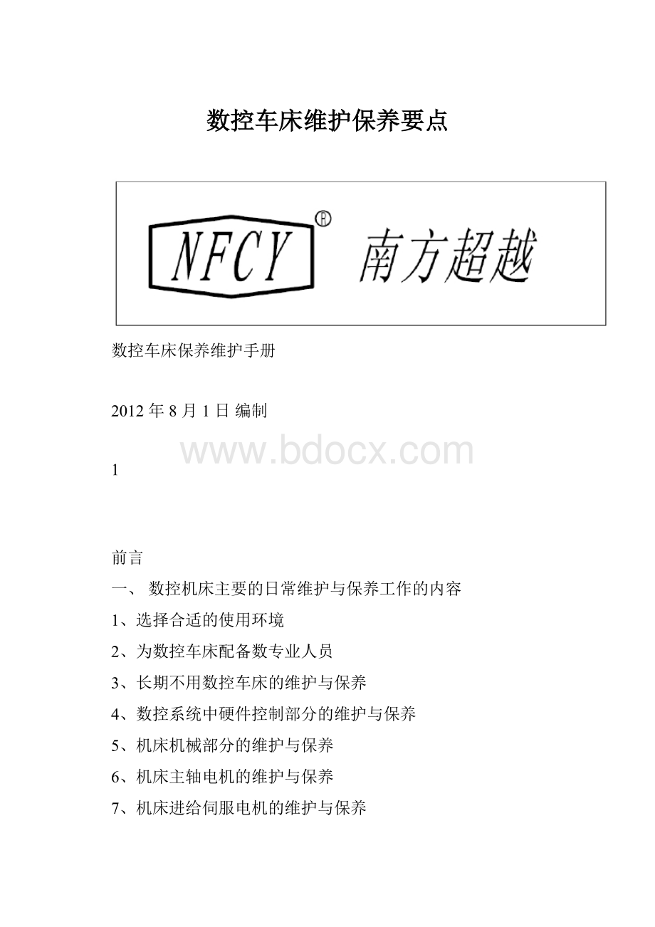 数控车床维护保养要点.docx