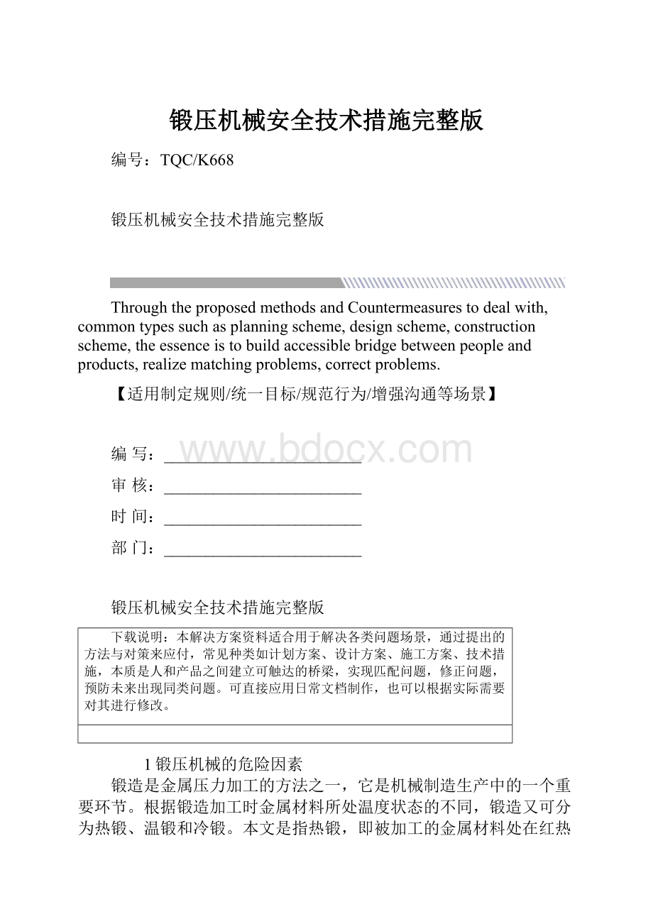 锻压机械安全技术措施完整版.docx