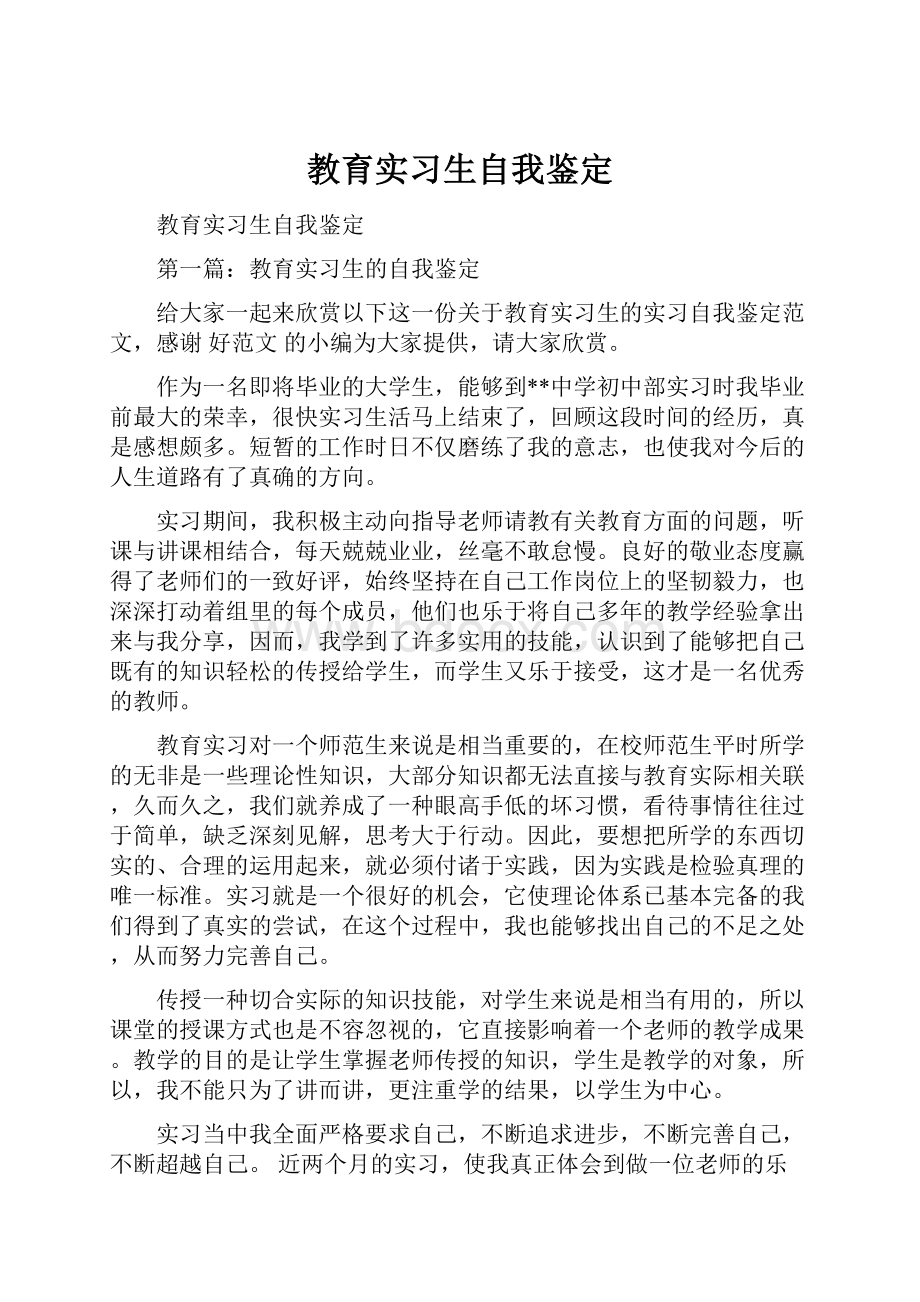 教育实习生自我鉴定.docx