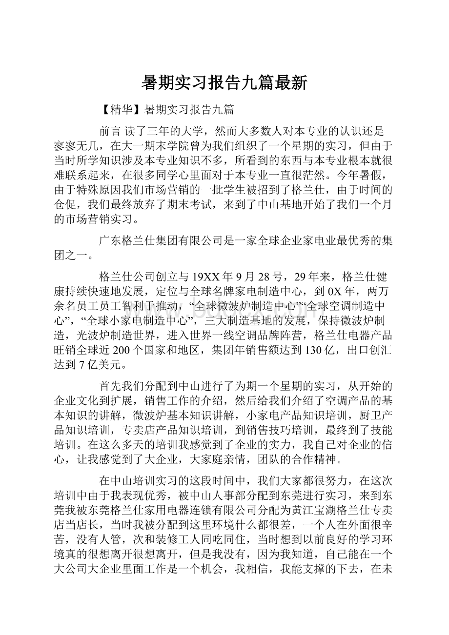 暑期实习报告九篇最新.docx