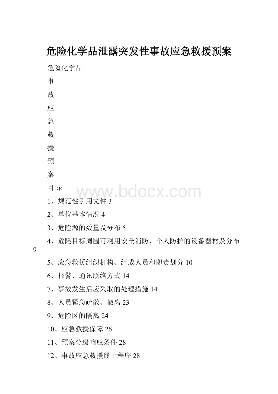 危险化学品泄露突发性事故应急救援预案.docx