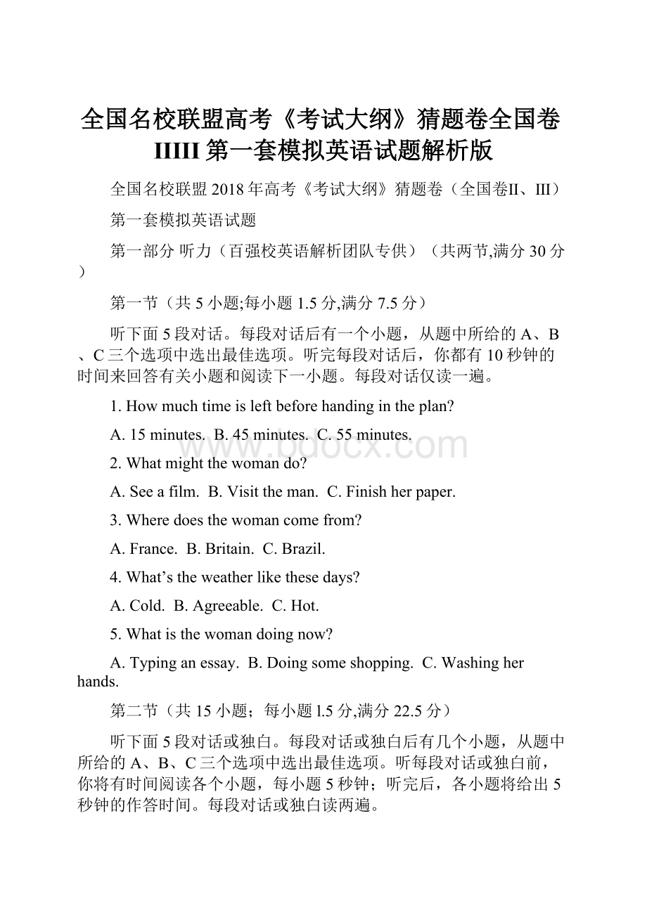 全国名校联盟高考《考试大纲》猜题卷全国卷IIIII第一套模拟英语试题解析版.docx