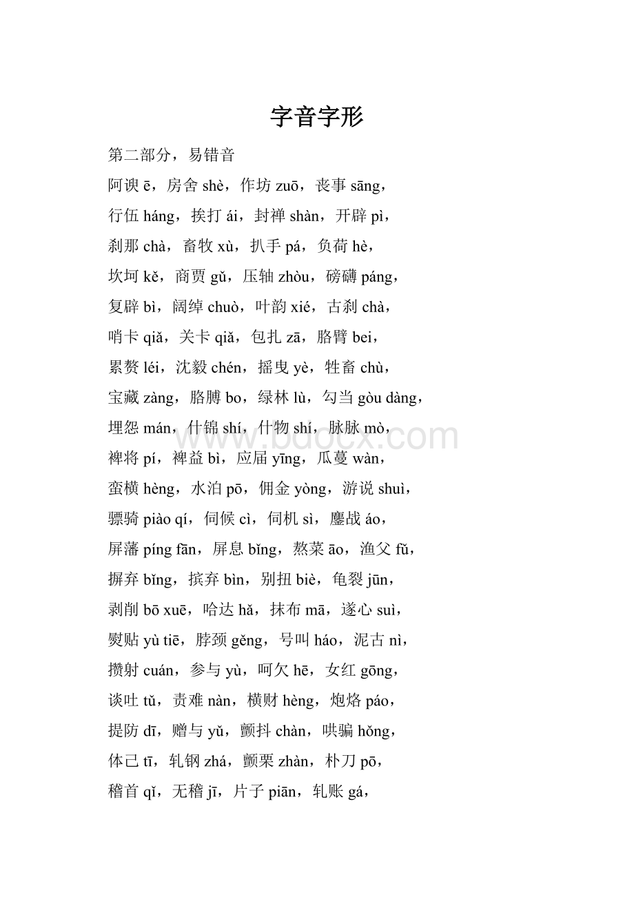 字音字形.docx_第1页