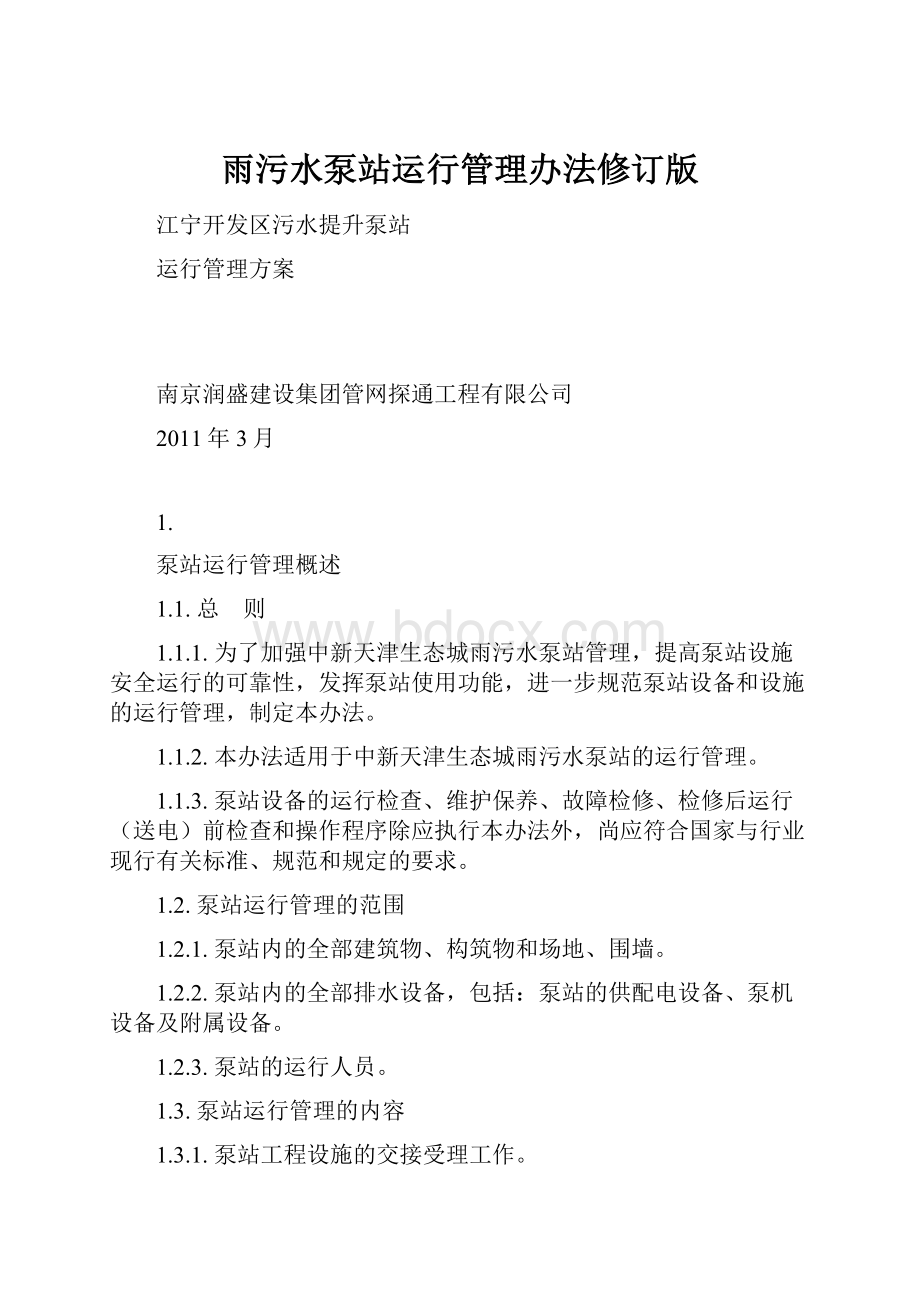 雨污水泵站运行管理办法修订版.docx