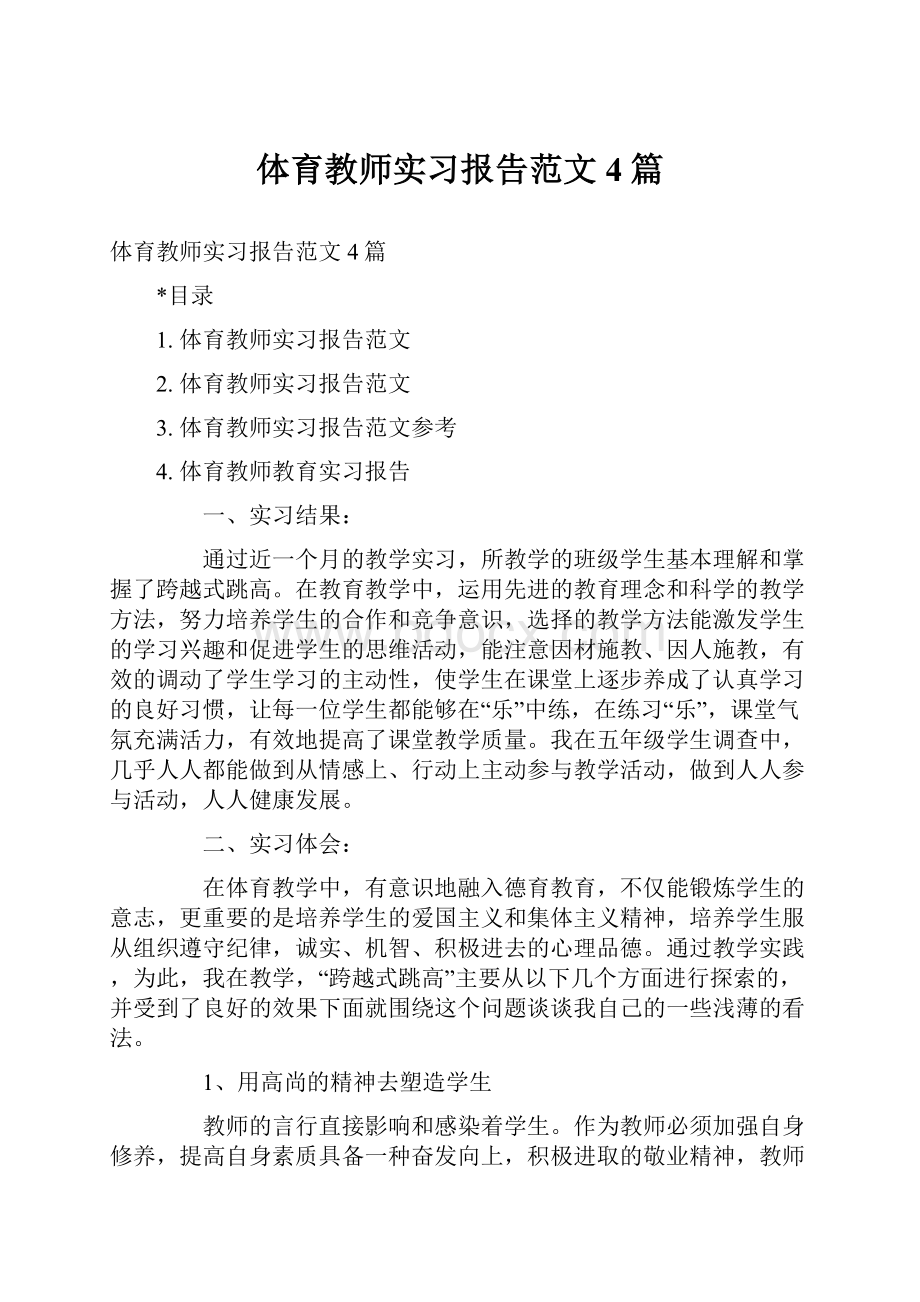 体育教师实习报告范文4篇.docx