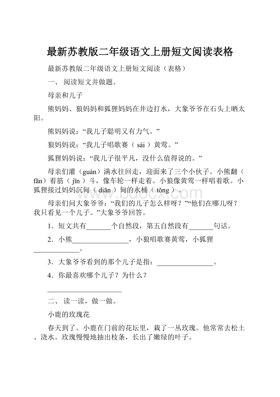 最新苏教版二年级语文上册短文阅读表格.docx