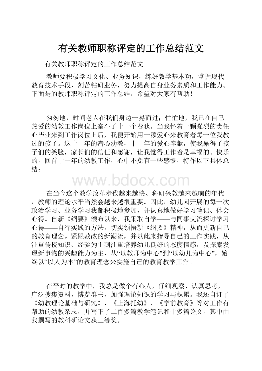 有关教师职称评定的工作总结范文.docx