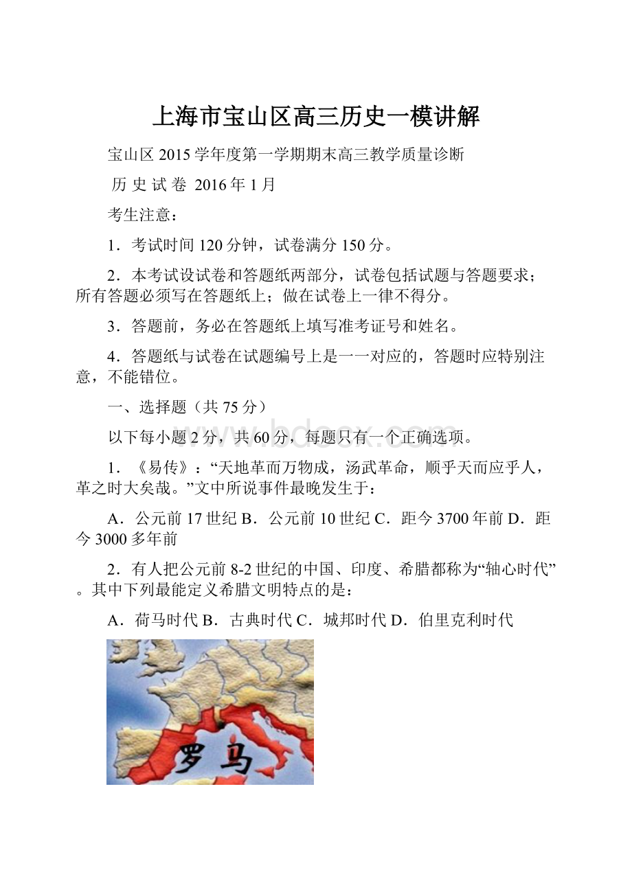 上海市宝山区高三历史一模讲解.docx