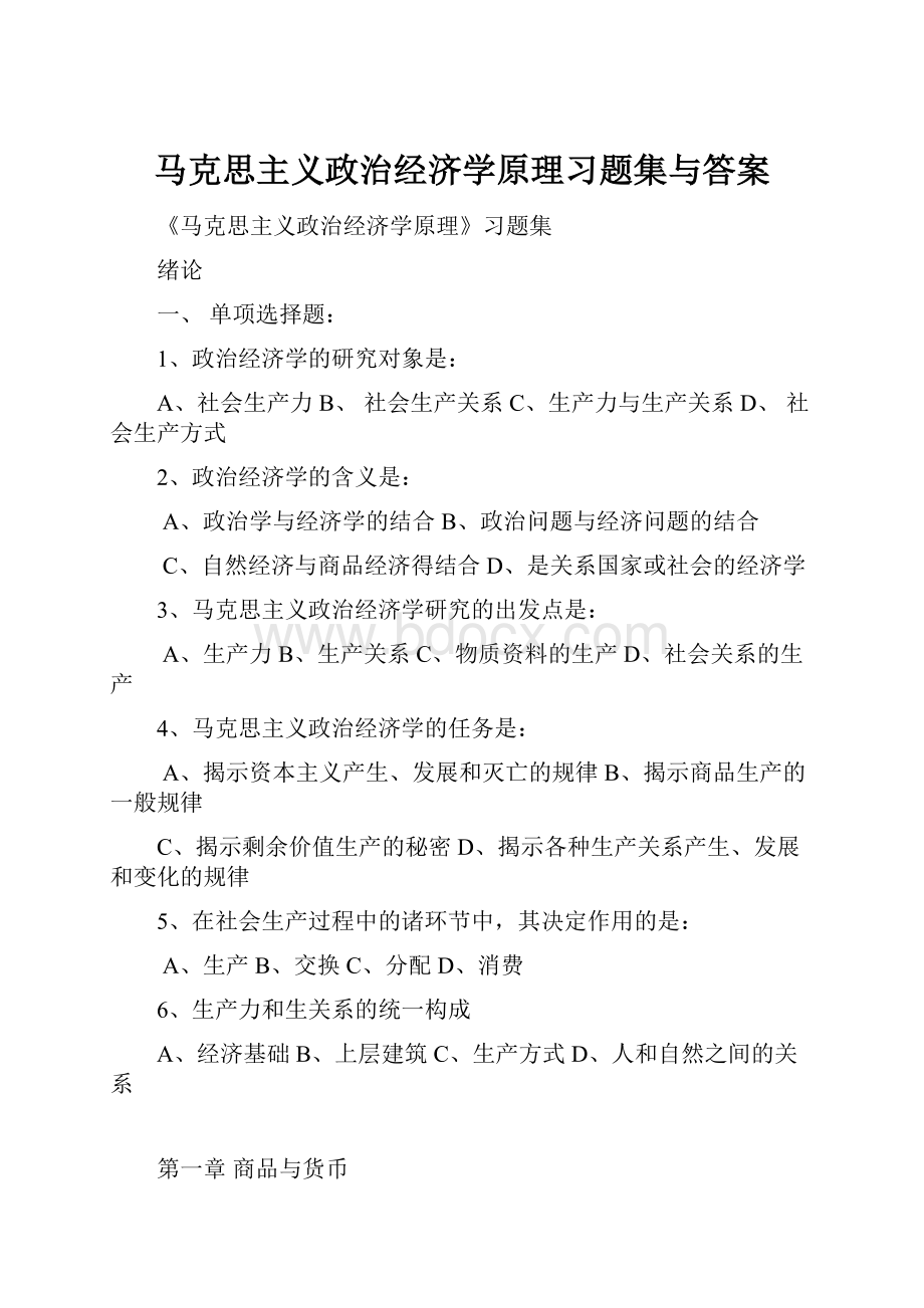 马克思主义政治经济学原理习题集与答案.docx_第1页