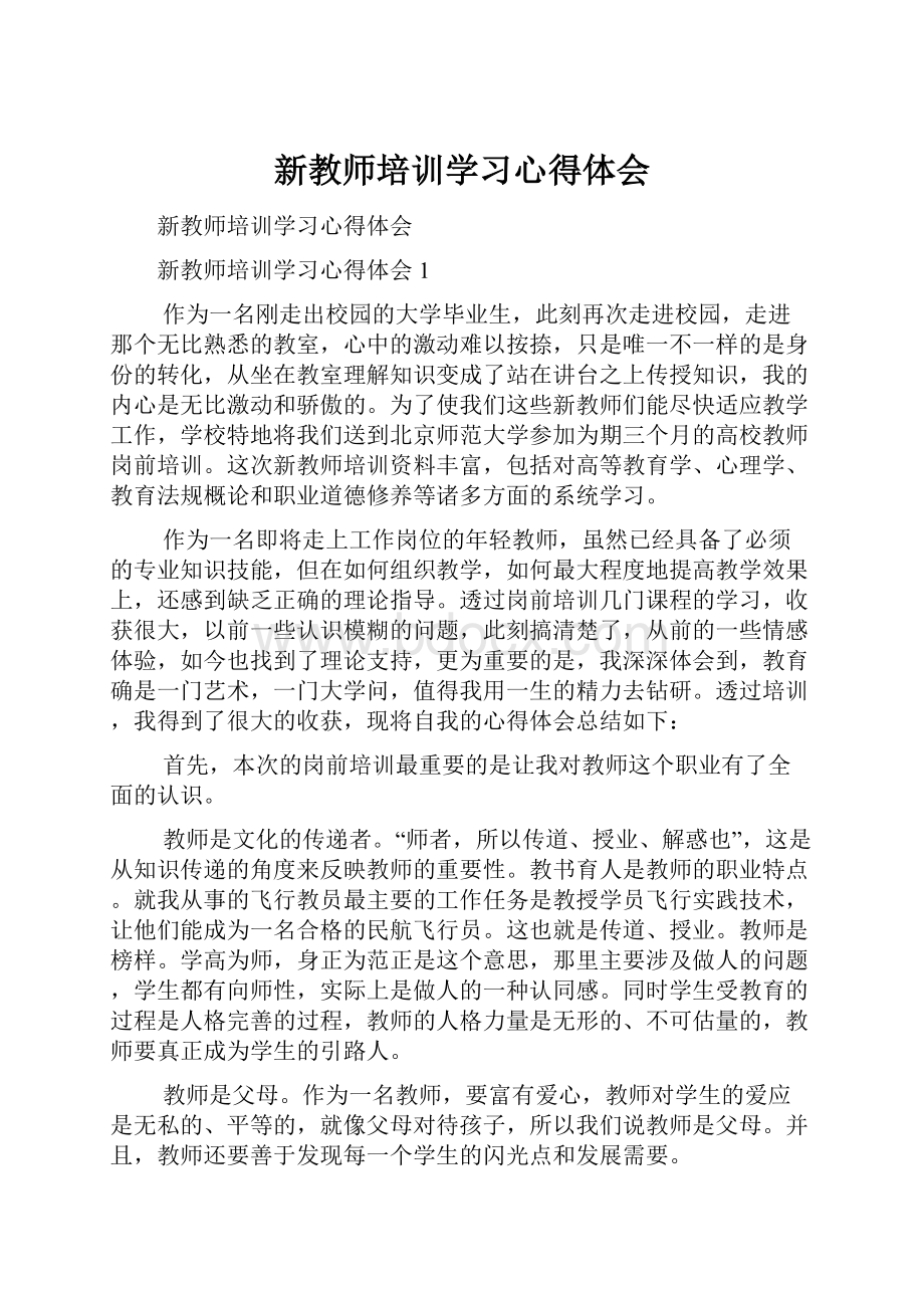 新教师培训学习心得体会.docx