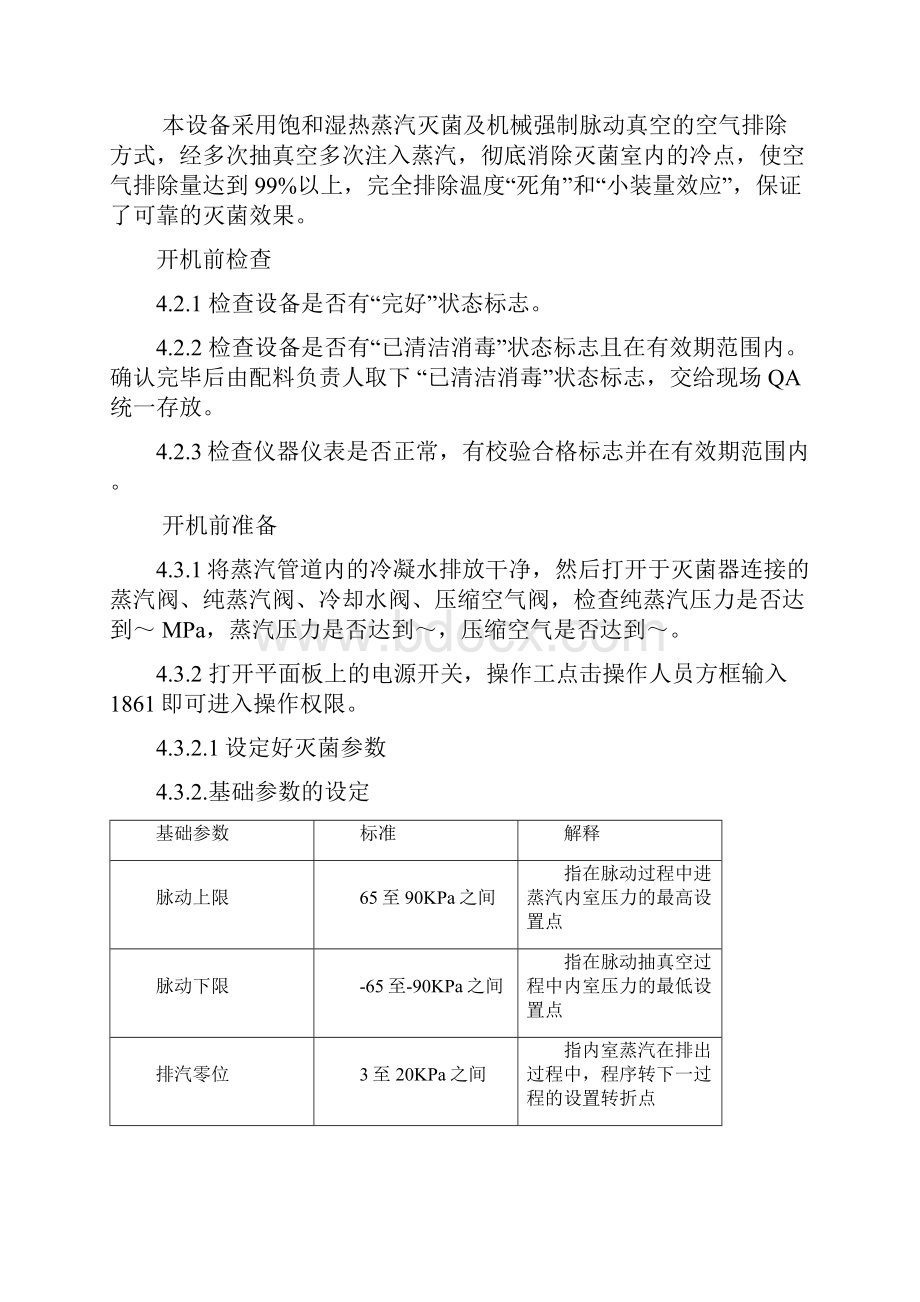 脉动真空灭菌器标准操作规程.docx_第2页