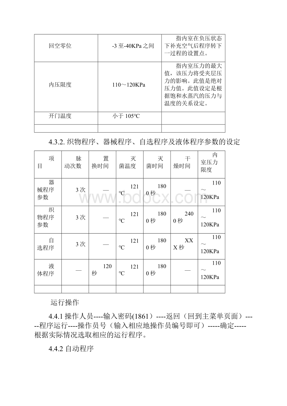 脉动真空灭菌器标准操作规程.docx_第3页