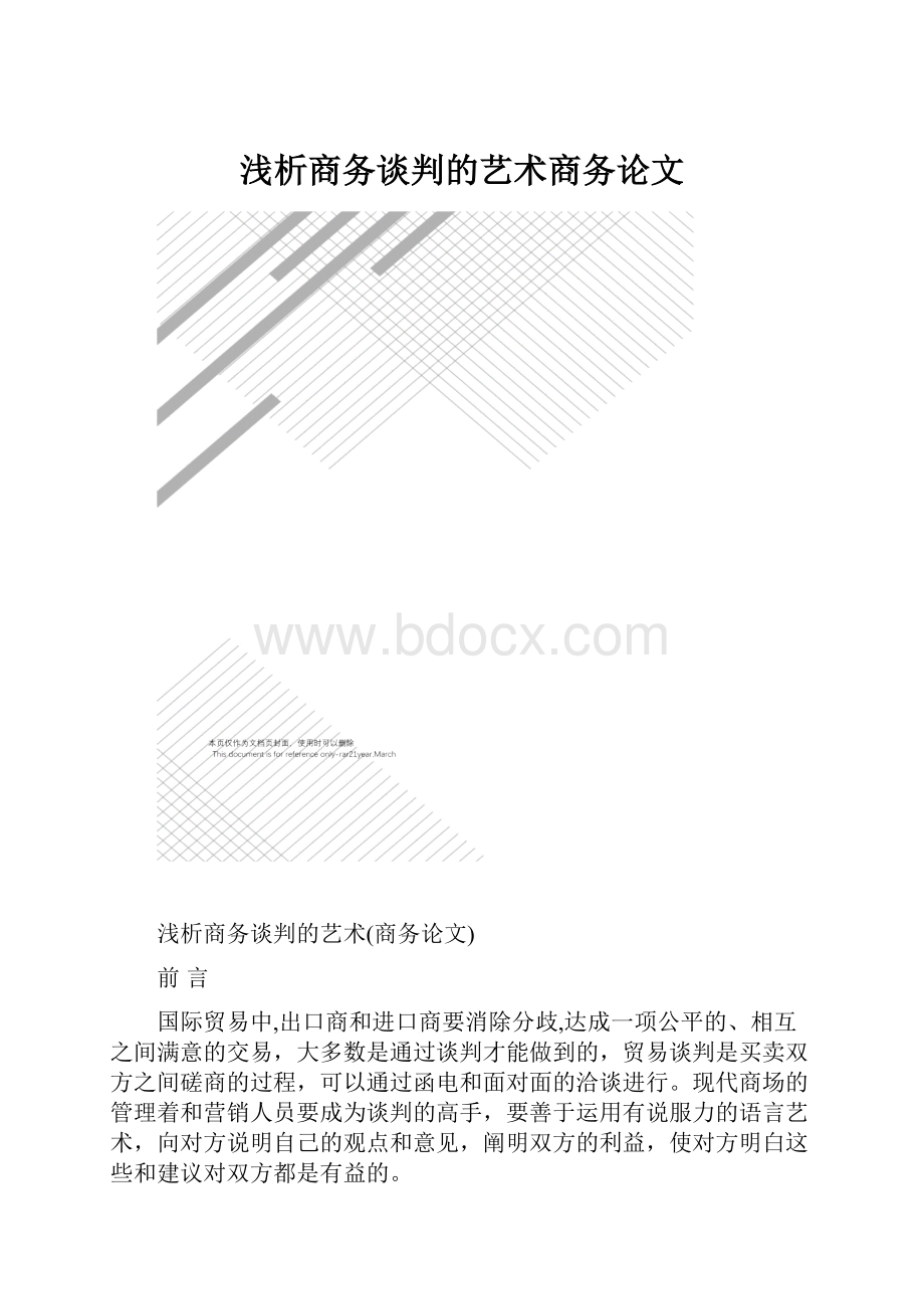 浅析商务谈判的艺术商务论文.docx_第1页