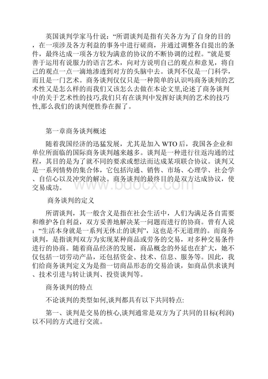 浅析商务谈判的艺术商务论文.docx_第2页