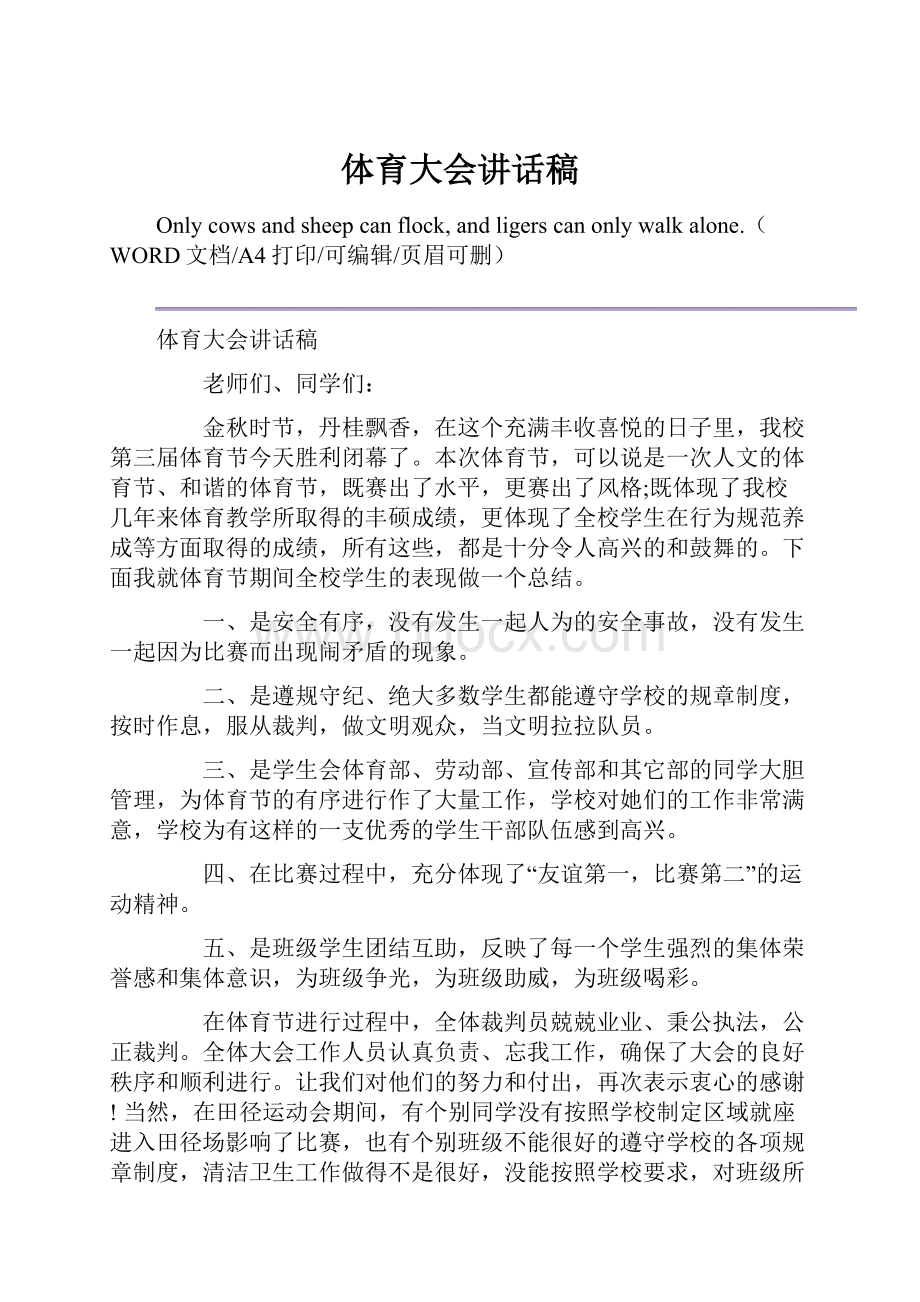 体育大会讲话稿.docx