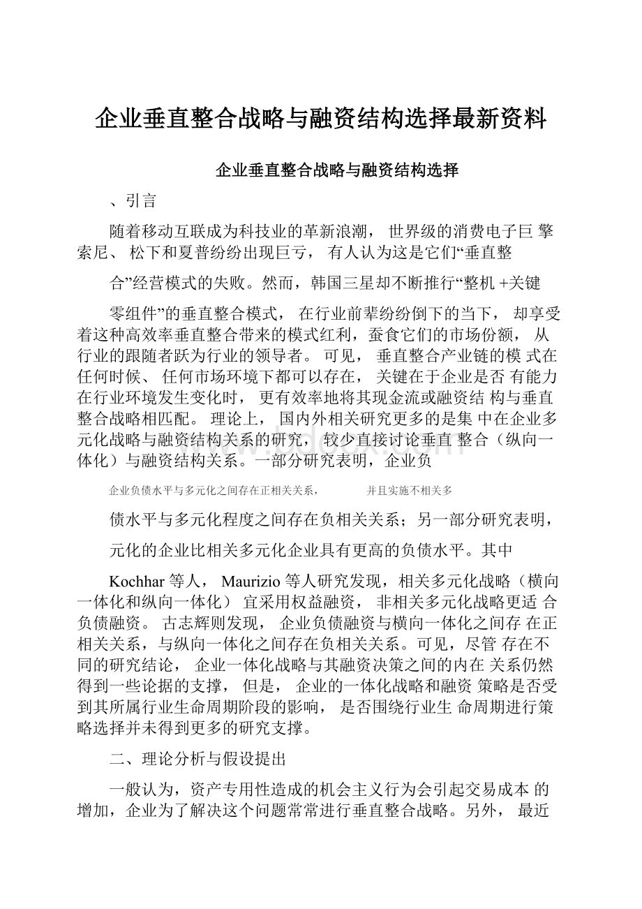 企业垂直整合战略与融资结构选择最新资料.docx_第1页