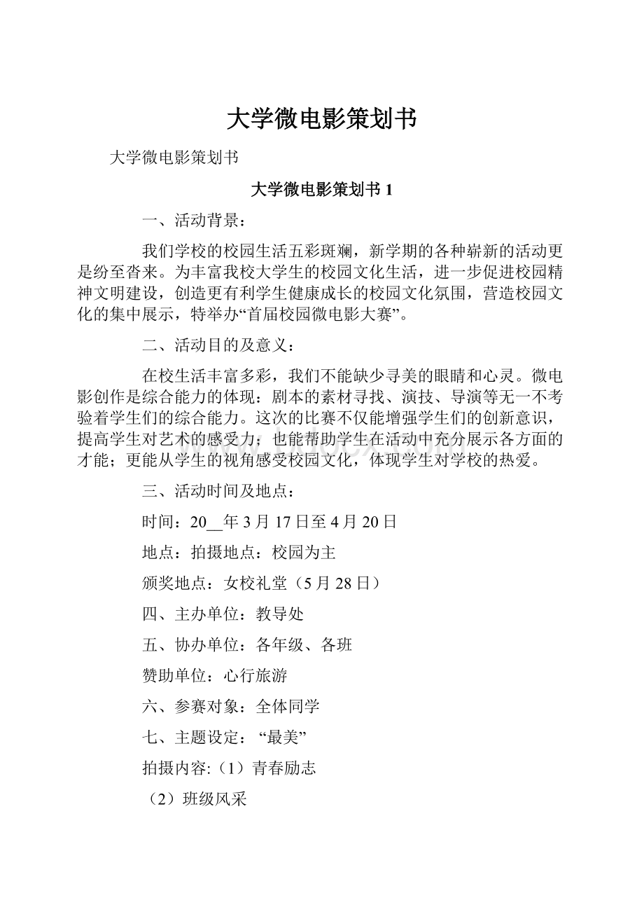 大学微电影策划书.docx