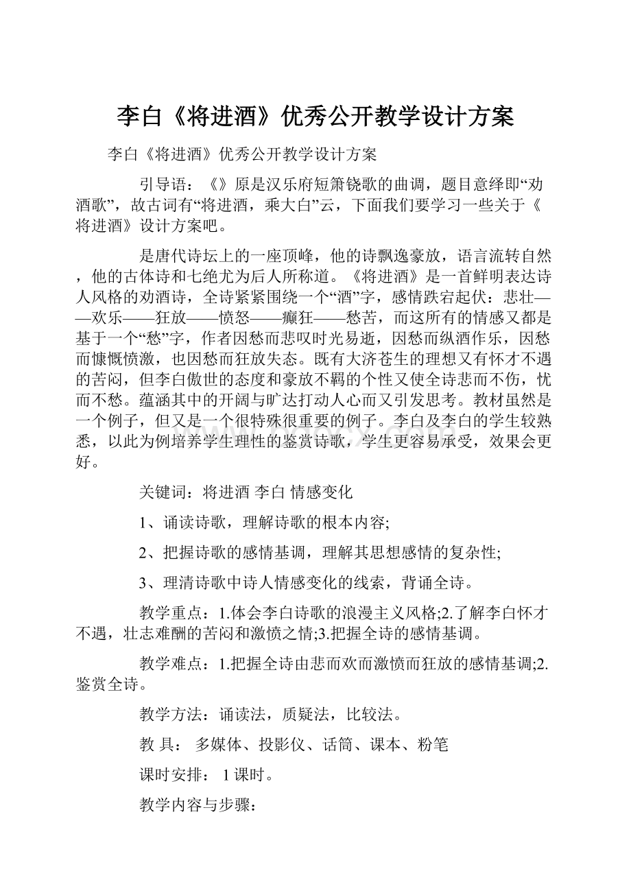 李白《将进酒》优秀公开教学设计方案.docx