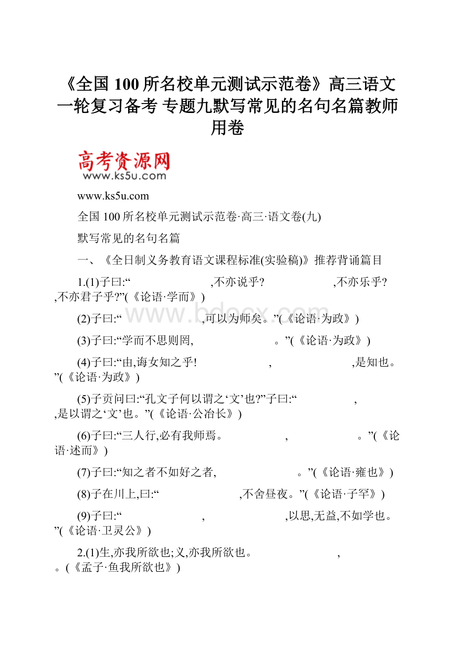 《全国100所名校单元测试示范卷》高三语文一轮复习备考 专题九默写常见的名句名篇教师用卷.docx_第1页