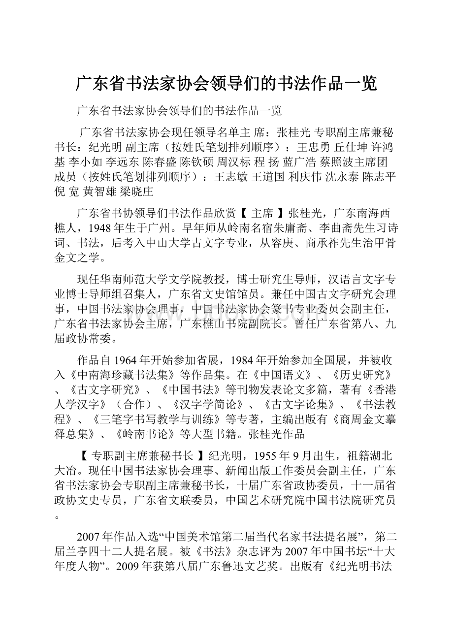 广东省书法家协会领导们的书法作品一览.docx